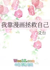 我靠漫画拯救自己（穿越）封面