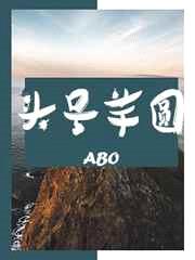 ABO头号芋圆封面